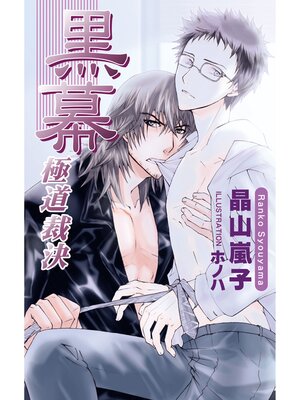 cover image of 黒幕〜極道裁決〜